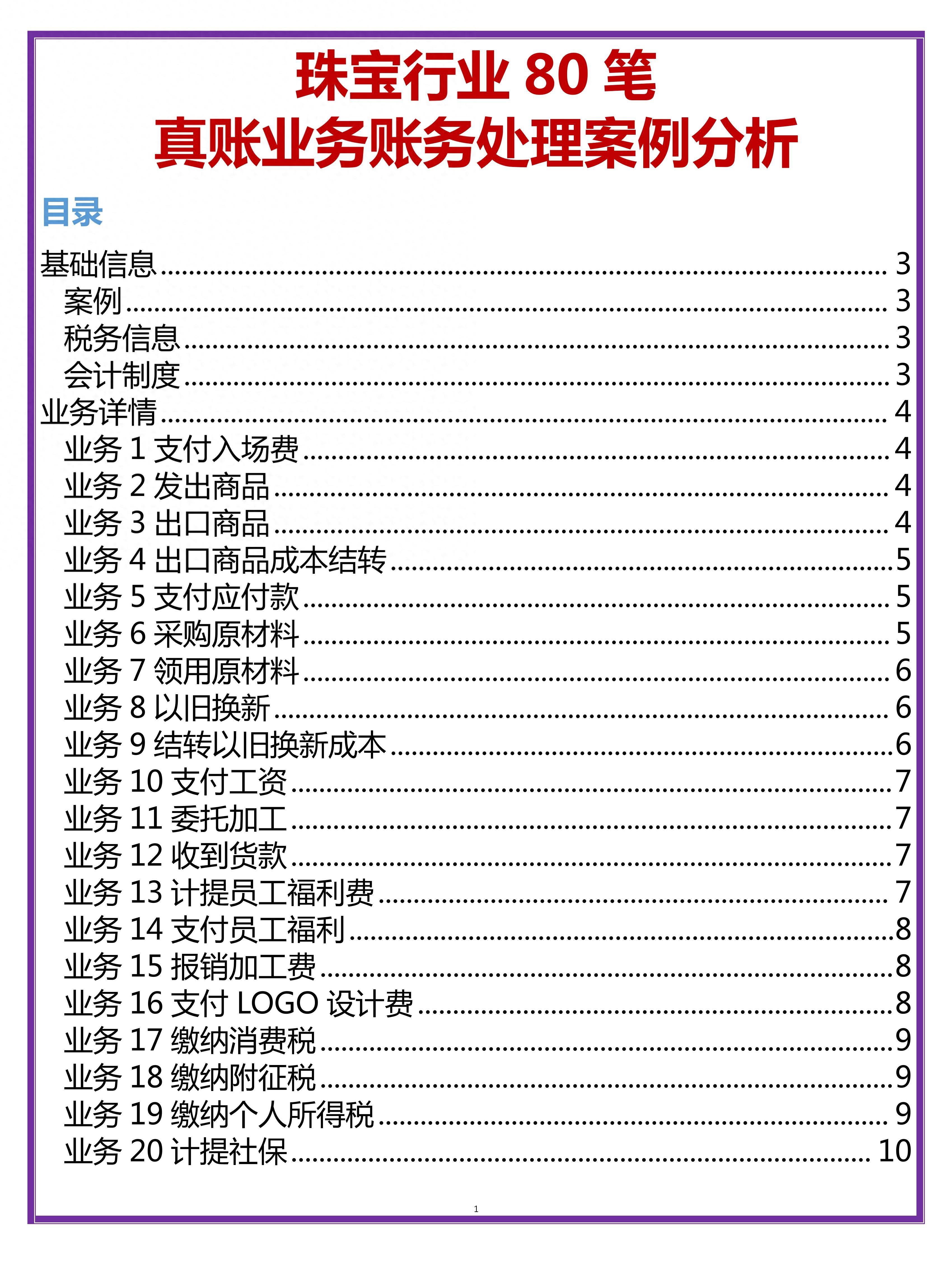 耗时一周，终于把珠宝行业80笔账务处理全搞懂了！内附面试宝典！